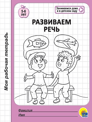 рабочая тетрадь "развиваем речь" (проф-пресс) Рабочая тетрадь "развиваем речь" (проф-пресс)