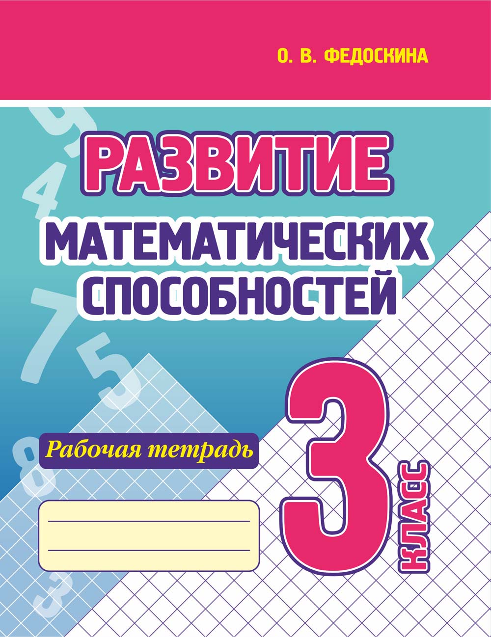 рабочая тетрадь "развитие математических способностей" 3 класс Рабочая тетрадь "развитие математических способностей" 3 класс