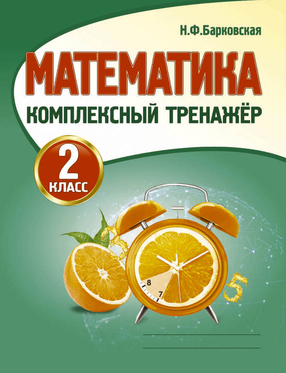 прописи тренажер "математика" 2 класс Прописи тренажер "математика" 2 класс