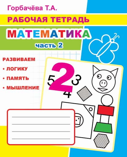 рабочая тетрадь "математика" ч.2 6+ Рабочая тетрадь "математика" ч.2 6+