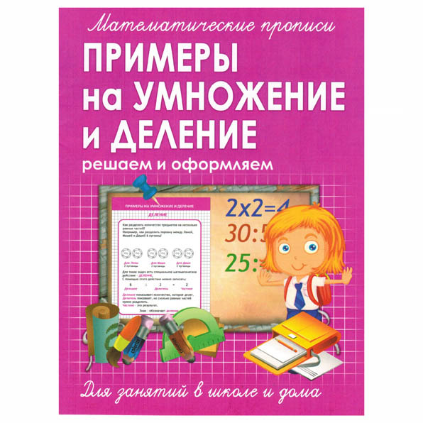 прописи "примеры на умножение и деление" (ивлева в.в.) Прописи "примеры на умножение и деление" (ивлева в.в.)