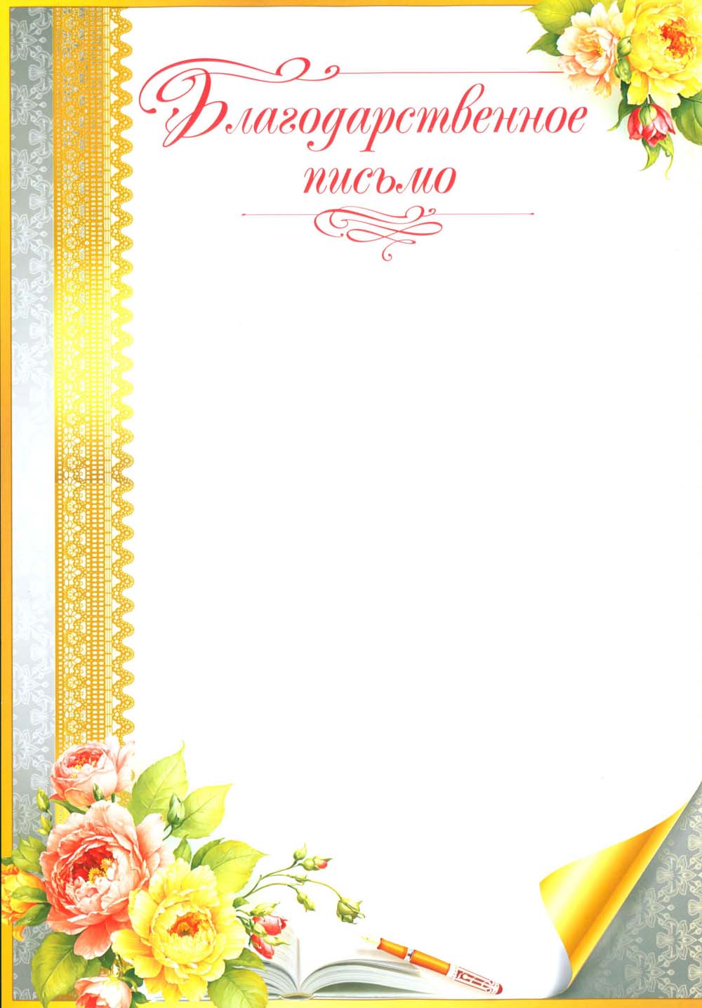 грамота "благодарственное письмо" 150г/м2 Грамота "благодарственное письмо" 150г/м2