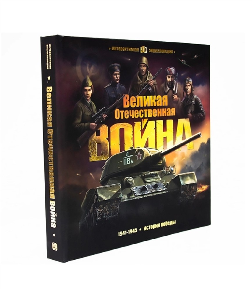 книга энциклопедия "великая отчественная война. история победы" Книга энциклопедия "великая отчественная война. история победы"