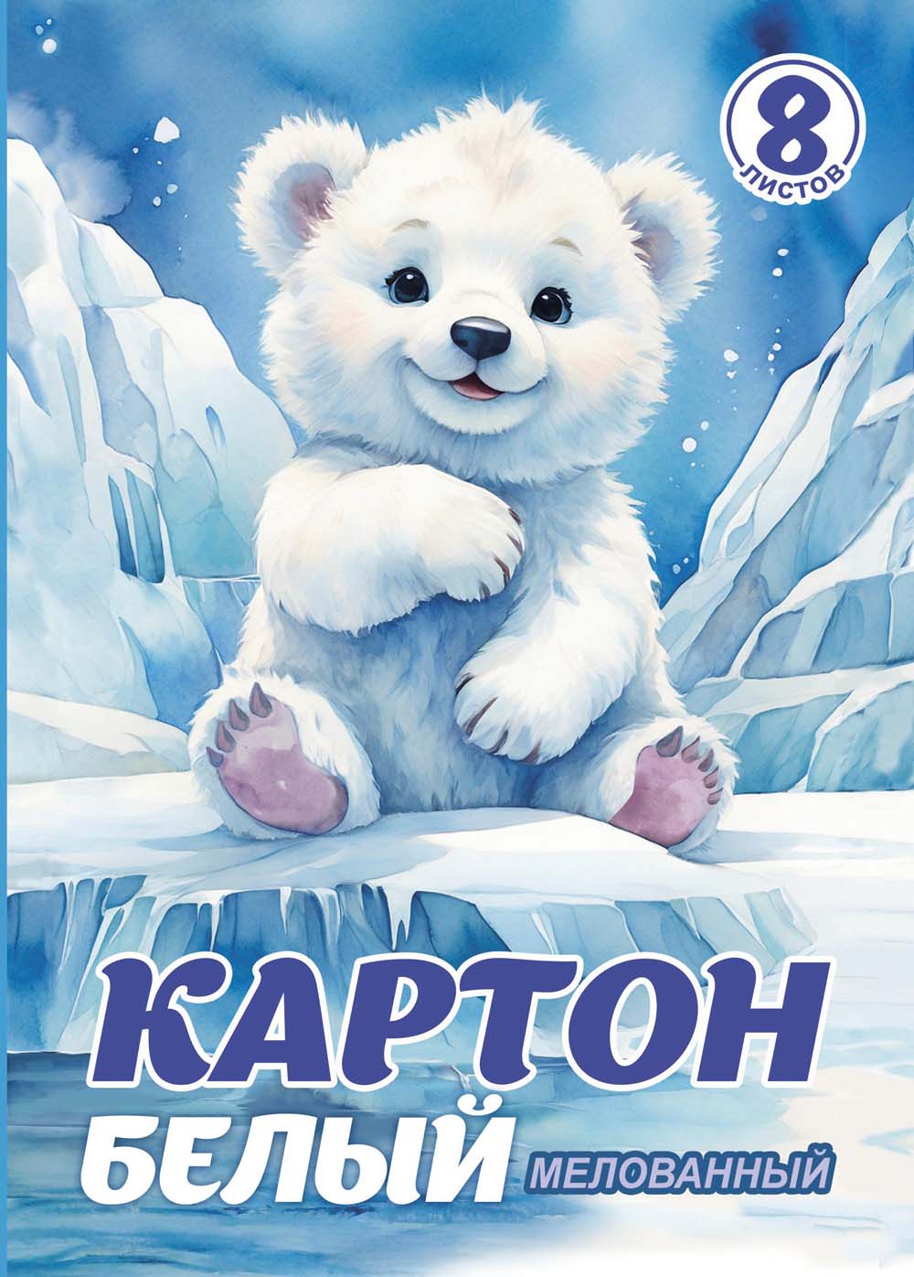 картон белый а4 8л. мелованный "мишка" (папка) Картон белый а4 8л. мелованный "мишка" (папка)