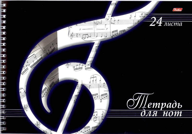 тетрадь для нот на спирали а4 24 л."скрипичный ключ" ("хатбер") Тетрадь для нот на спирали а4 24 л."скрипичный ключ" ("хатбер")