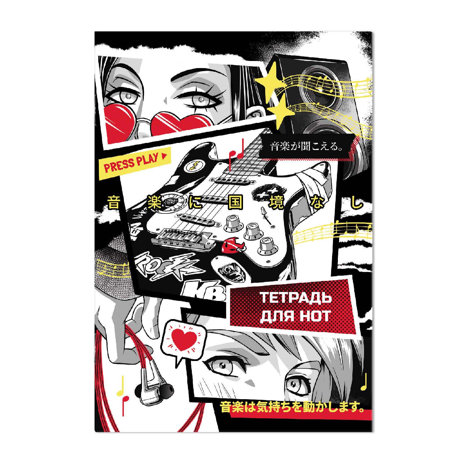 тетрадь для нот а4 16л. "герои аниме комикс" (феникс+) Тетрадь для нот а4 16л. "герои аниме комикс" (феникс+)