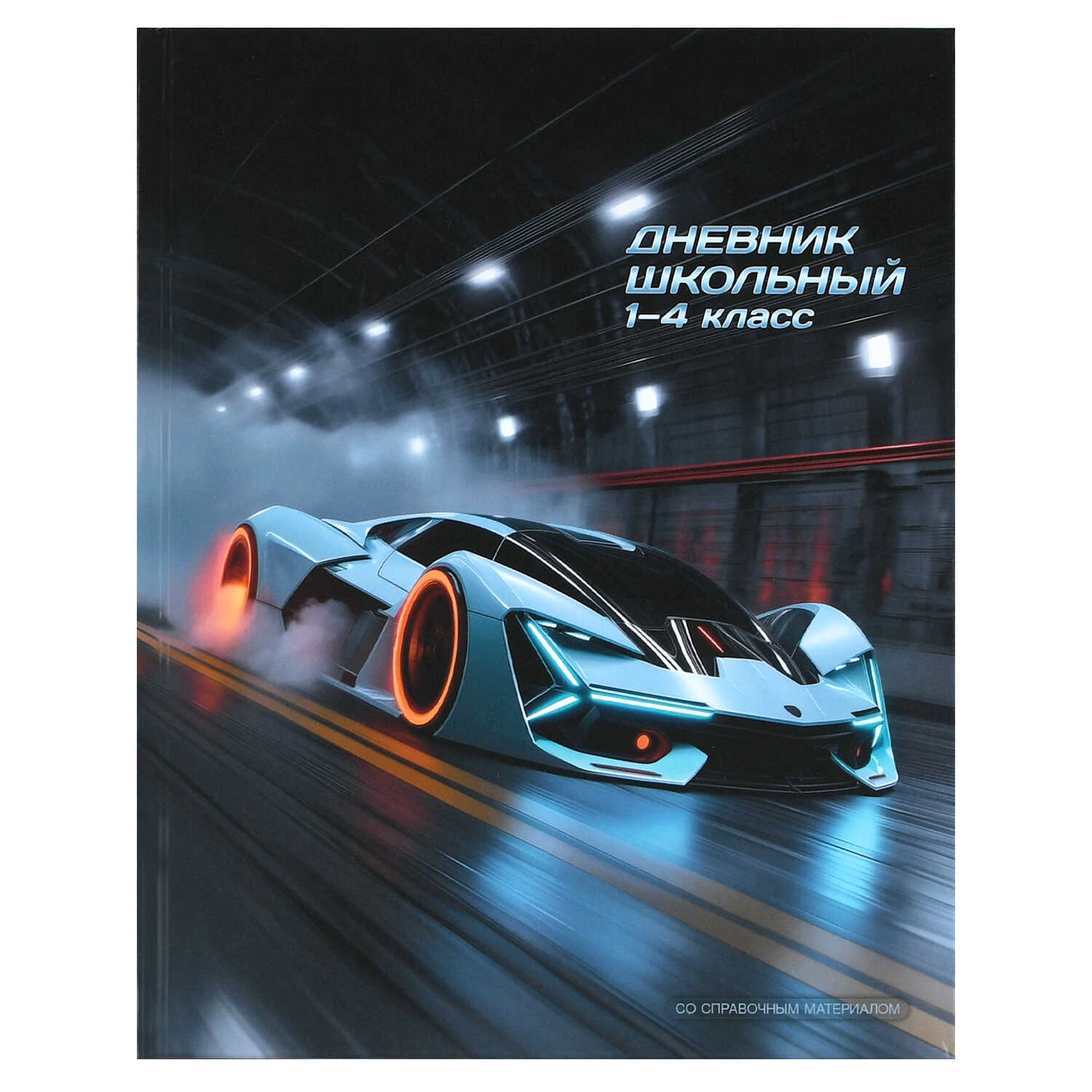 дневник мл.кл. тв.обл. "спорткар" (феникс+) глянц.лам. Дневник мл.кл. тв.обл. "спорткар" (феникс+) глянц.лам.