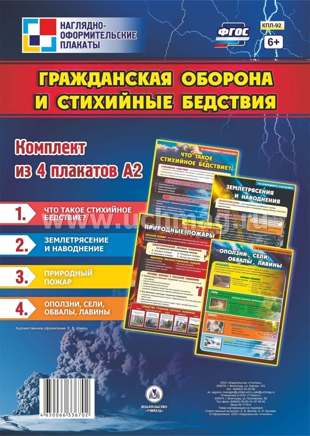 набор плакатов "гражданская оборона и стихийные бедствия" а2 4шт. Набор плакатов "гражданская оборона и стихийные бедствия" а2 4шт.