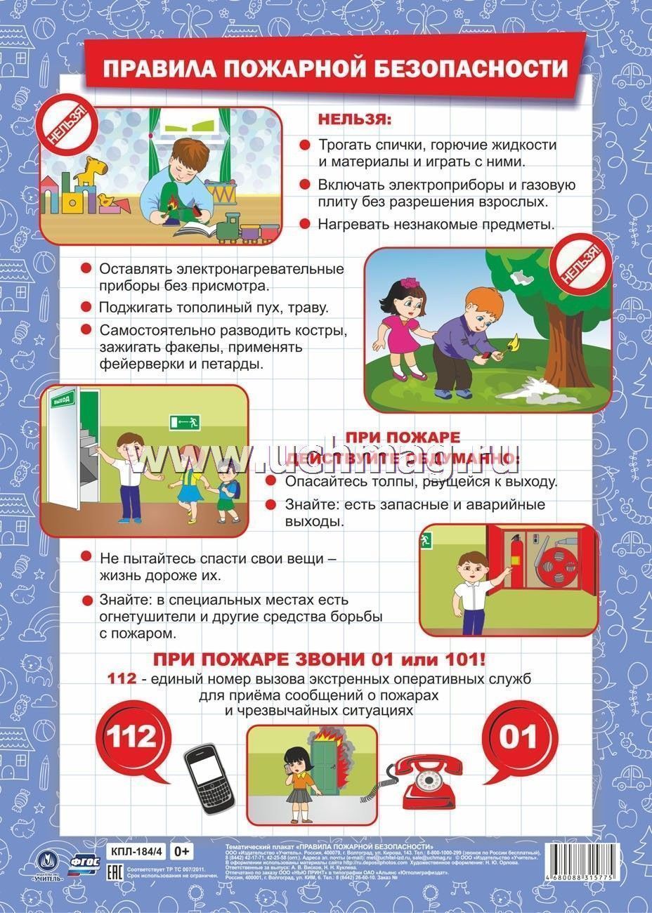 плакат "правила пожарной безопасности" а3 Плакат "правила пожарной безопасности" а3