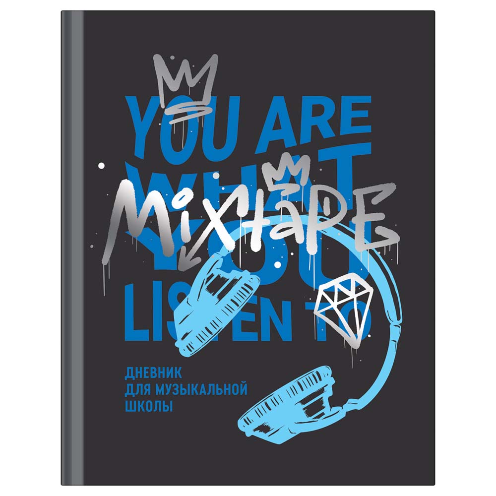 дневник для муз.школ тв.обл. "mixtape" (bg) мат.лам.,тиснен.фольгой Дневник для муз.школ тв.обл. "mixtape" (bg) мат.лам.,тиснен.фольгой