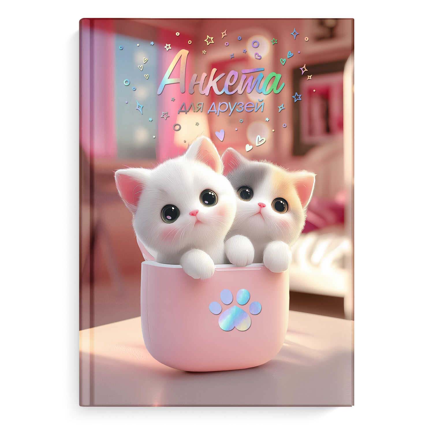 анкета для друзей а5 тв.обл. 128л. "котята в коробочке" (феникс+) глянц.лам.,тиснен.фольгой Анкета для друзей а5 тв.обл. 128л. "котята в коробочке" (феникс+) глянц.лам.,тиснен.фольгой