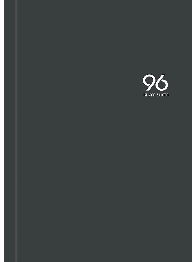 книга учёта а4 96л. клетка, тв.обл., глянц.лам., блок офсетный, графит Книга учёта а4 96л. клетка, тв.обл., глянц.лам., блок офсетный, графит