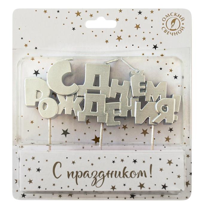 свеча для торта "с днём рождения!" серебряная Свеча для торта "с днём рождения!" серебряная