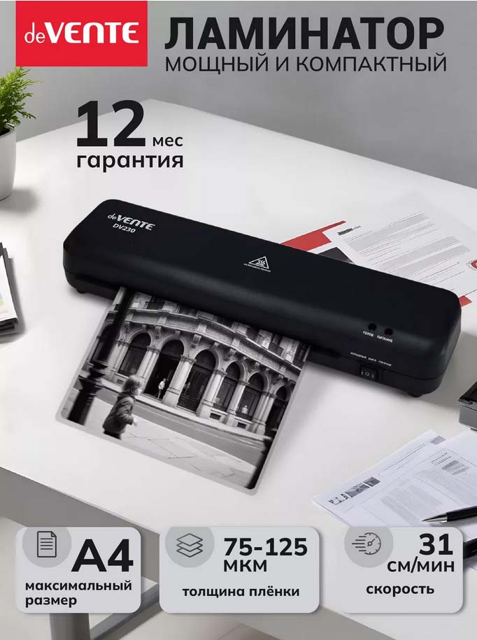 ламинатор devente "dv230" а4 (плёнка 75 -125мкм) Ламинатор devente "dv230" а4 (плёнка 75 -125мкм)