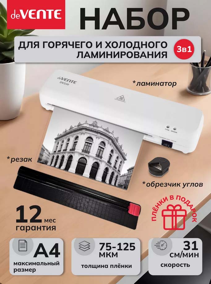 ламинатор devente "dv230kit" а4 (плёнка 75 -125мкм)+скруглитель углов+резак+пленка 5шт Ламинатор devente "dv230kit" а4 (плёнка 75 -125мкм)+скруглитель углов+резак+пленка 5шт