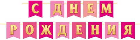 гирлянда "с днём рождения" 4м Гирлянда "с днём рождения" 4м