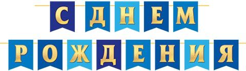 гирлянда "с днём рождения" 4м Гирлянда "с днём рождения" 4м