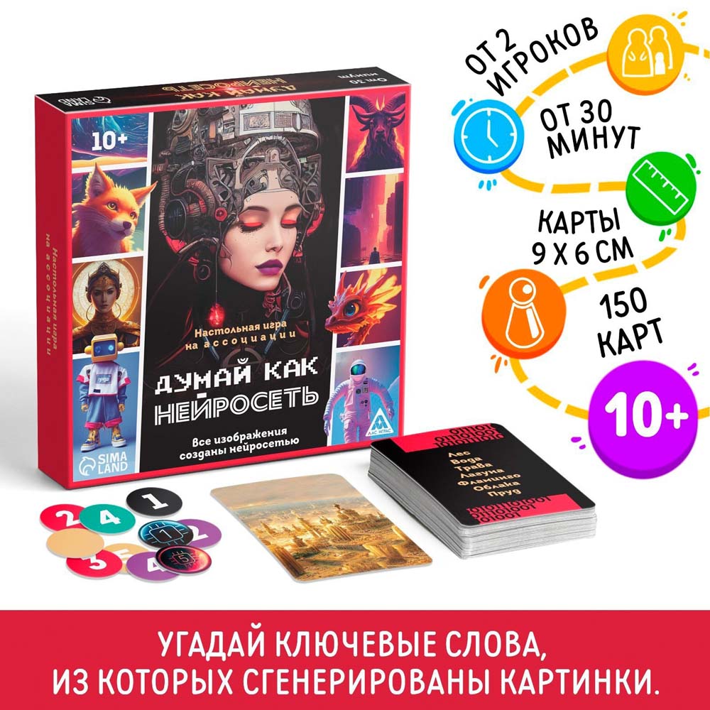 игра "думай, как нейросеть" 150 карточек 10+ Игра "думай, как нейросеть" 150 карточек 10+