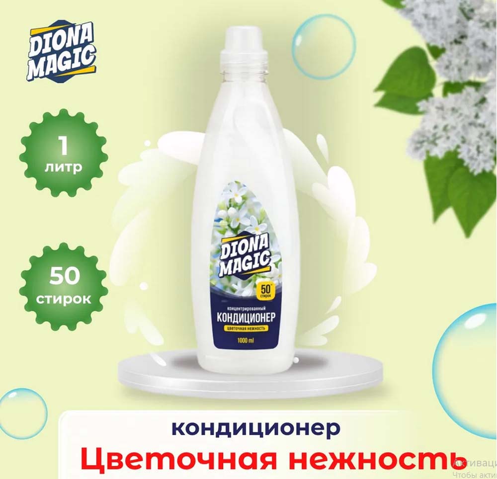 кондиционер д/белья "diona magic" "цветочная нежность" 1л Кондиционер д/белья "diona magic" "цветочная нежность" 1л