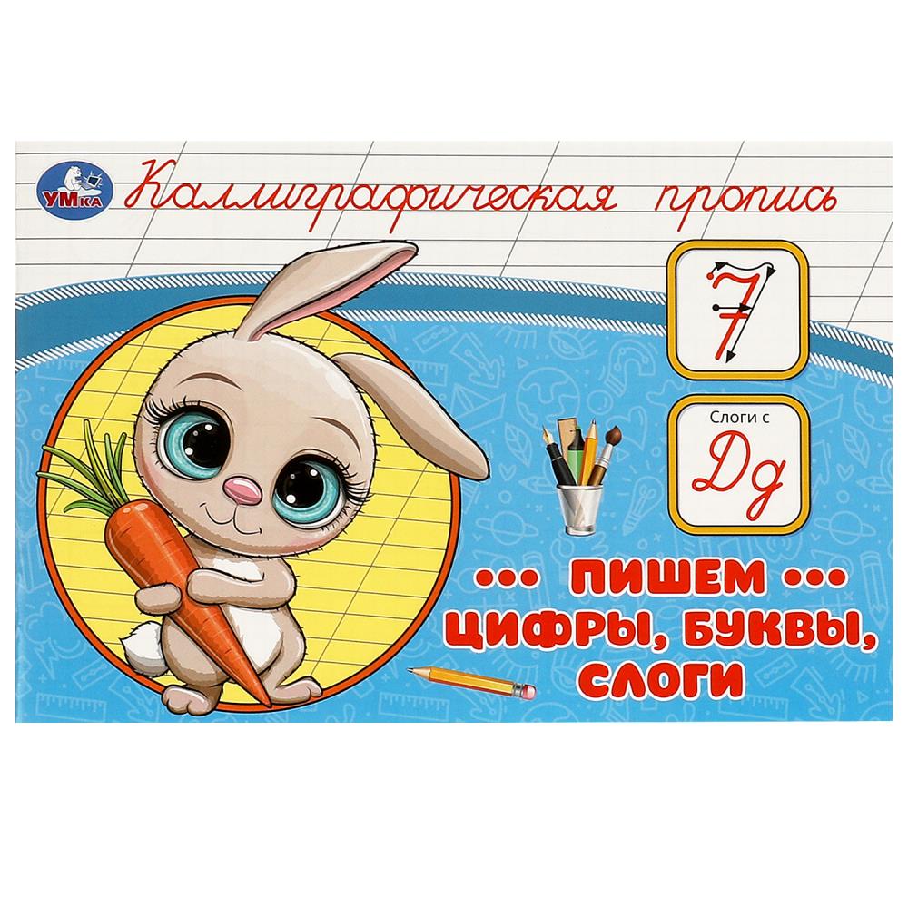 прописи каллиграфические "пишем цифры, буквы, слоги" а5 (умка) Прописи каллиграфические "пишем цифры, буквы, слоги" а5 (умка)