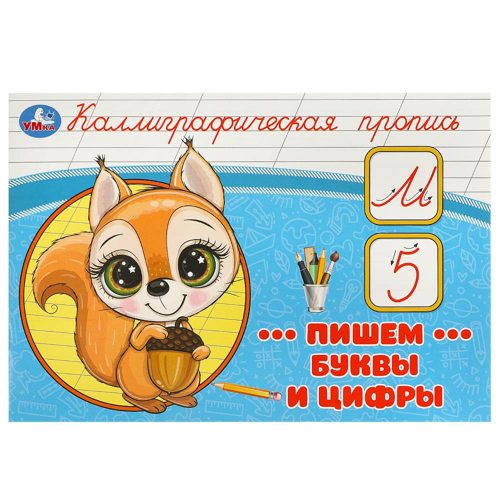 прописи каллиграфические "пишем буквы и цифры" а5 (умка) Прописи каллиграфические "пишем буквы и цифры" а5 (умка)