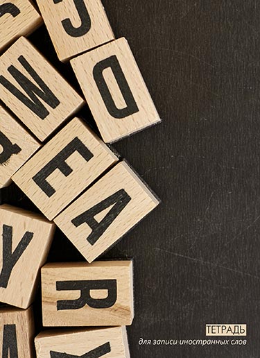 тетрадь 48л. а5 д/записи иностр.сл. "кубики" (апплика) алфавит.высечка Тетрадь 48л. а5 д/записи иностр.сл. "кубики" (апплика) алфавит.высечка