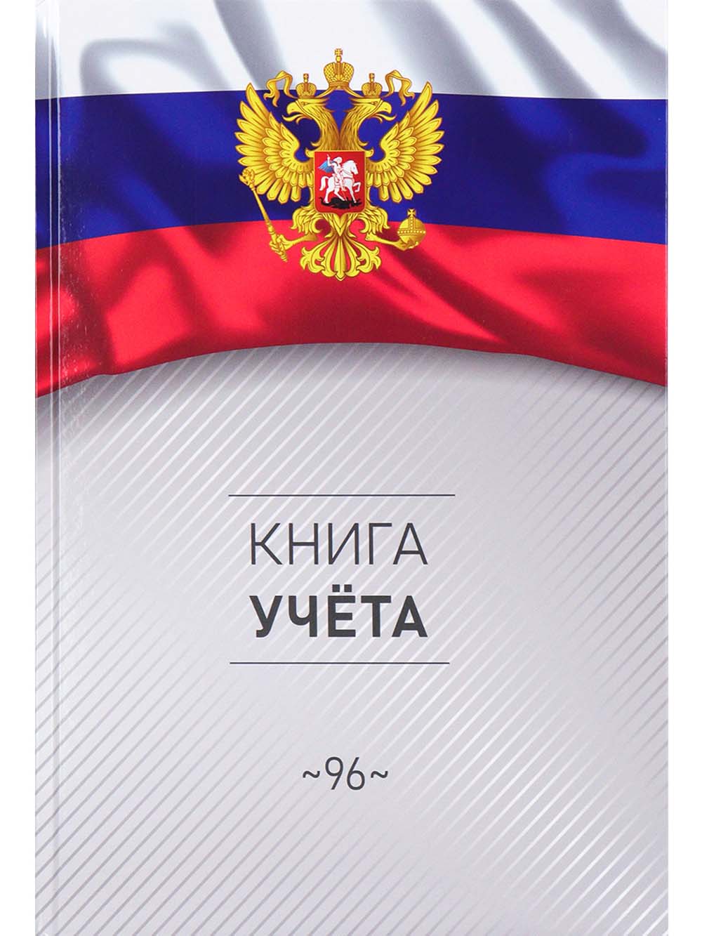 книга учёта а4 96л. клетка, тв.обл., блок офсетный "символика россии-3" Книга учёта а4 96л. клетка, тв.обл., блок офсетный "символика россии-3"