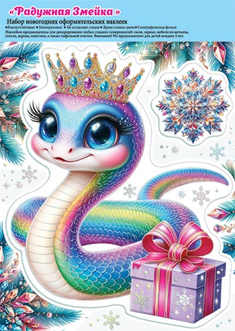 наклейки витражные "радужная змейка" 244х338мм Наклейки витражные "радужная змейка" 244х338мм