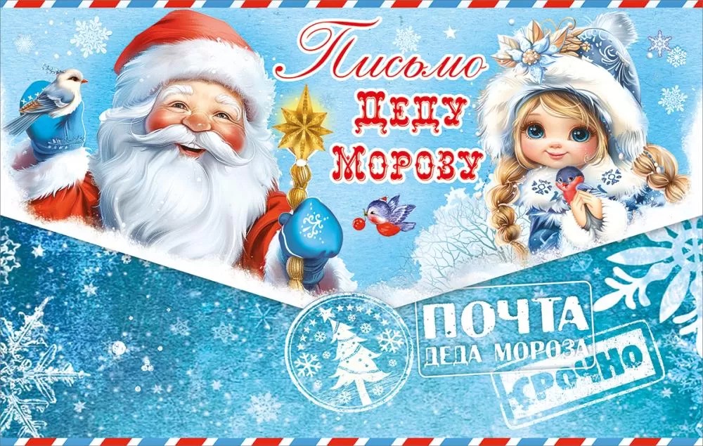 письмо деду морозу 206х131мм Письмо деду морозу 206х131мм