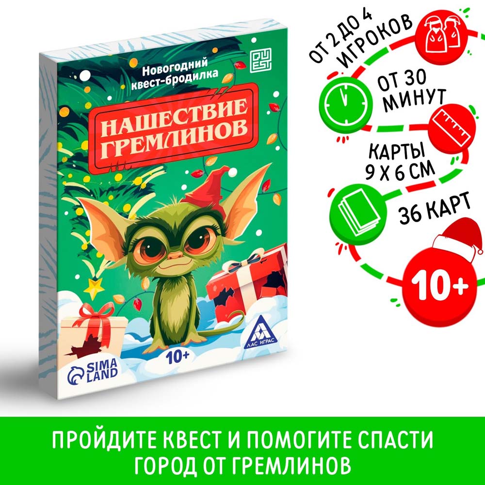 игра квест "нашествие гремлинов" 36 карточек 10+ Игра квест "нашествие гремлинов" 36 карточек 10+