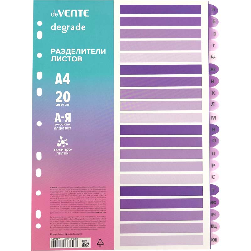 разделитель алфавитный "а-я" а4 devente "degrade" пластиковый сиреневый Разделитель алфавитный "а-я" а4 devente "degrade" пластиковый сиреневый