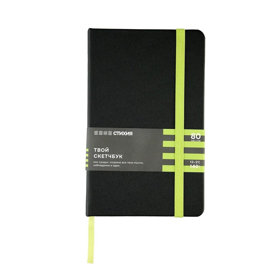 скетчбук 13х21см 80л 140гр "твоя стихия" черный срез салатовый тв.обл. Скетчбук 13х21см 80л 140гр "твоя стихия" черный срез салатовый тв.обл.