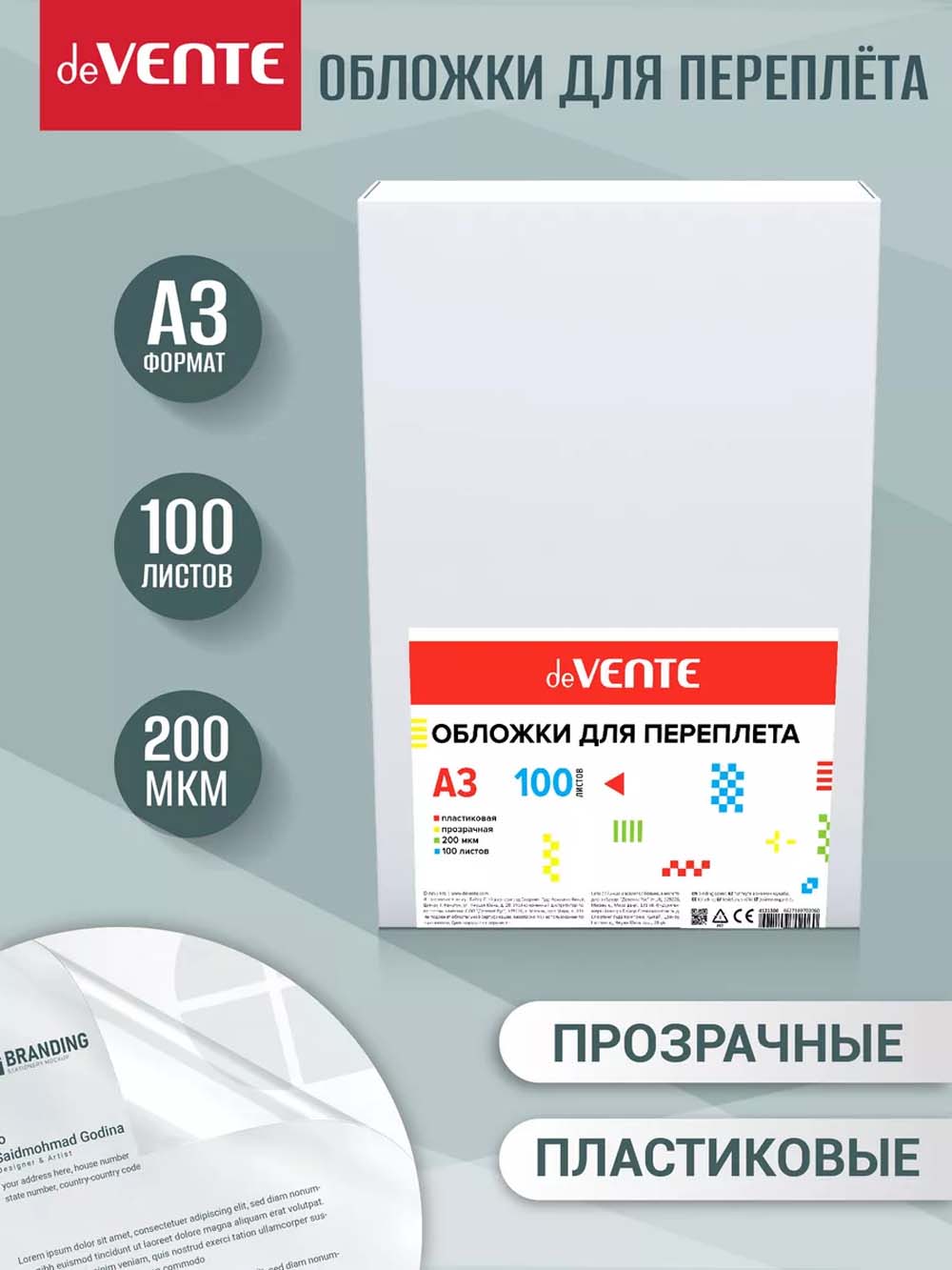 обложки д/пер. а3 пласт. 200 мкм прозр. (100шт.) devente Обложки д/пер. а3 пласт. 200 мкм прозр. (100шт.) devente