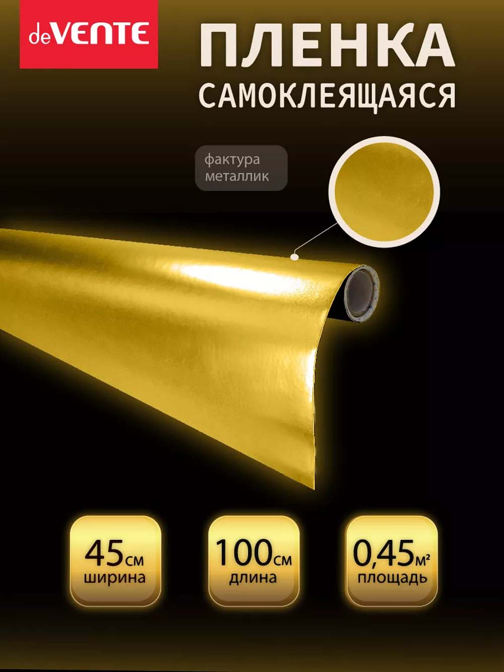 пленка самоклеящаяся металлизированная 45х100см devente золотистая 30мкм Пленка самоклеящаяся металлизированная 45х100см devente золотистая 30мкм