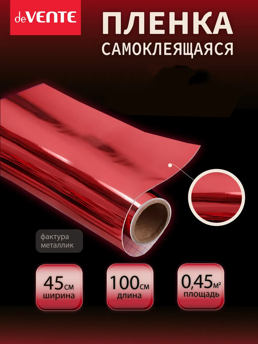 пленка самоклеящаяся металлизированная 45х100см devente красная 30 мкм Пленка самоклеящаяся металлизированная 45х100см devente красная 30 мкм