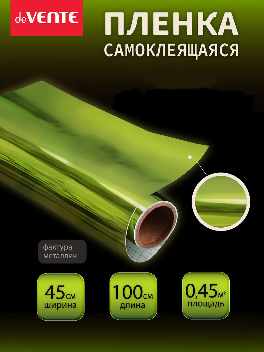 пленка самоклеящаяся металлизированная 45х100см devente светло-зеленая 30 мкм Пленка самоклеящаяся металлизированная 45х100см devente светло-зеленая 30 мкм