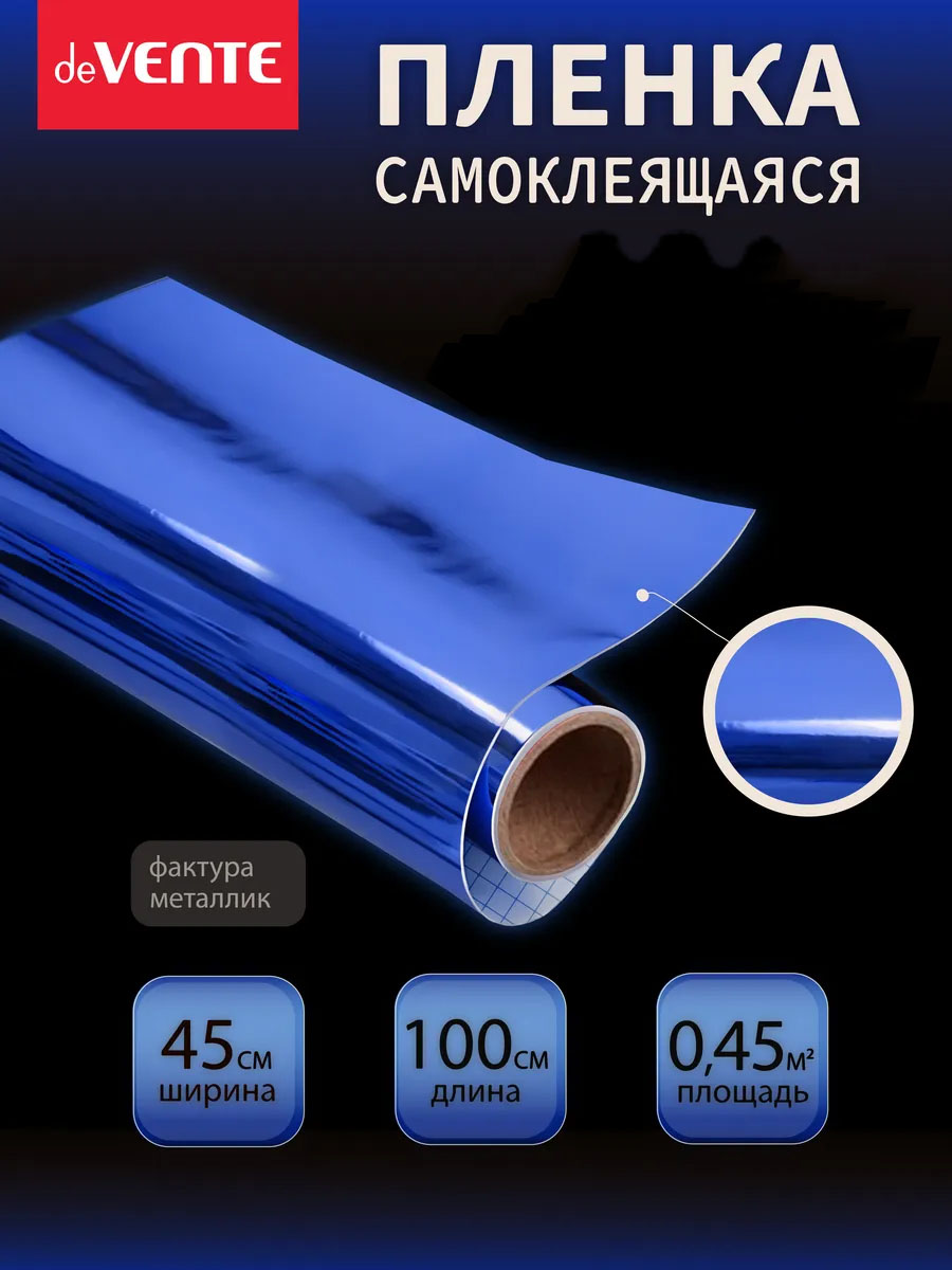 пленка самоклеящаяся металлизированная 45х100см devente синяя 30 мкм Пленка самоклеящаяся металлизированная 45х100см devente синяя 30 мкм
