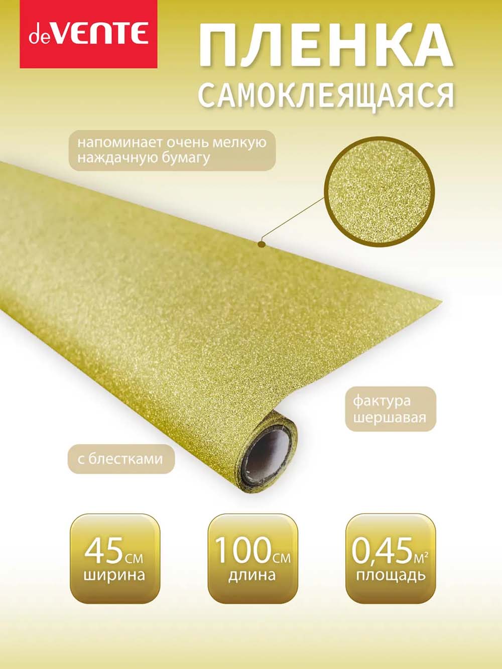 пленка самоклеящаяся с блестками 45х100см devente золотистая 100 мкм Пленка самоклеящаяся с блестками 45х100см devente золотистая 100 мкм