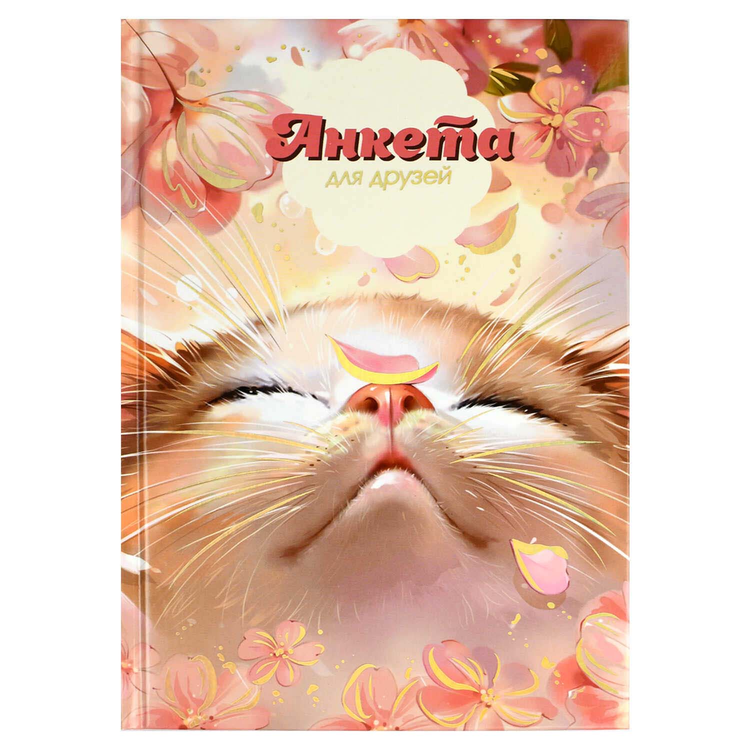 анкета для друзей а5 тв.обл. 128л. "цветочный кот" (феникс+) глянц.лам.,тиснен.фольгой Анкета для друзей а5 тв.обл. 128л. "цветочный кот" (феникс+) глянц.лам.,тиснен.фольгой