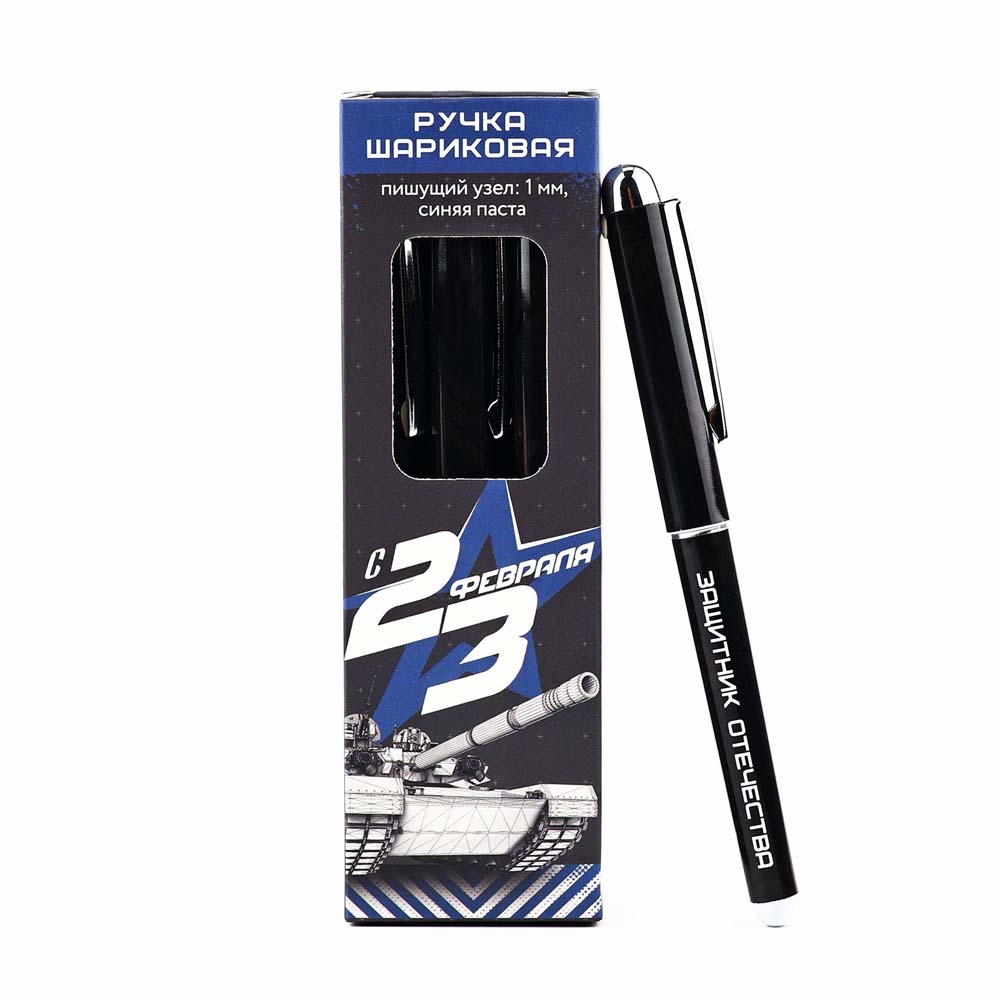 ручка шар. "с 23 февраля" синяя 1,0мм Ручка шар. "с 23 февраля" синяя 1,0мм