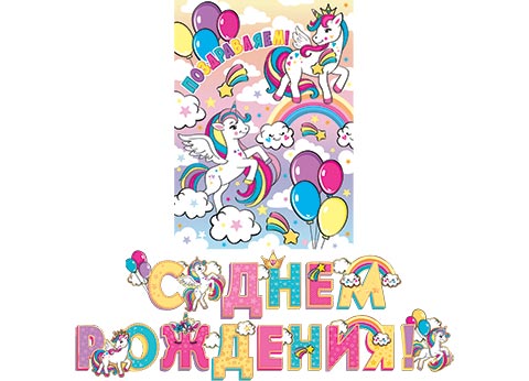 гирлянда "с днём рождения!" 3,4м Гирлянда "с днём рождения!" 3,4м