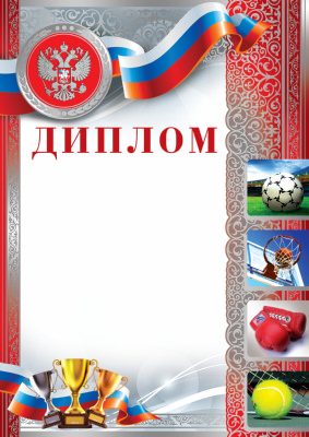 грамота "диплом спортивный" с гербом 200г/м2 фольга Грамота "диплом спортивный" с гербом 200г/м2 фольга