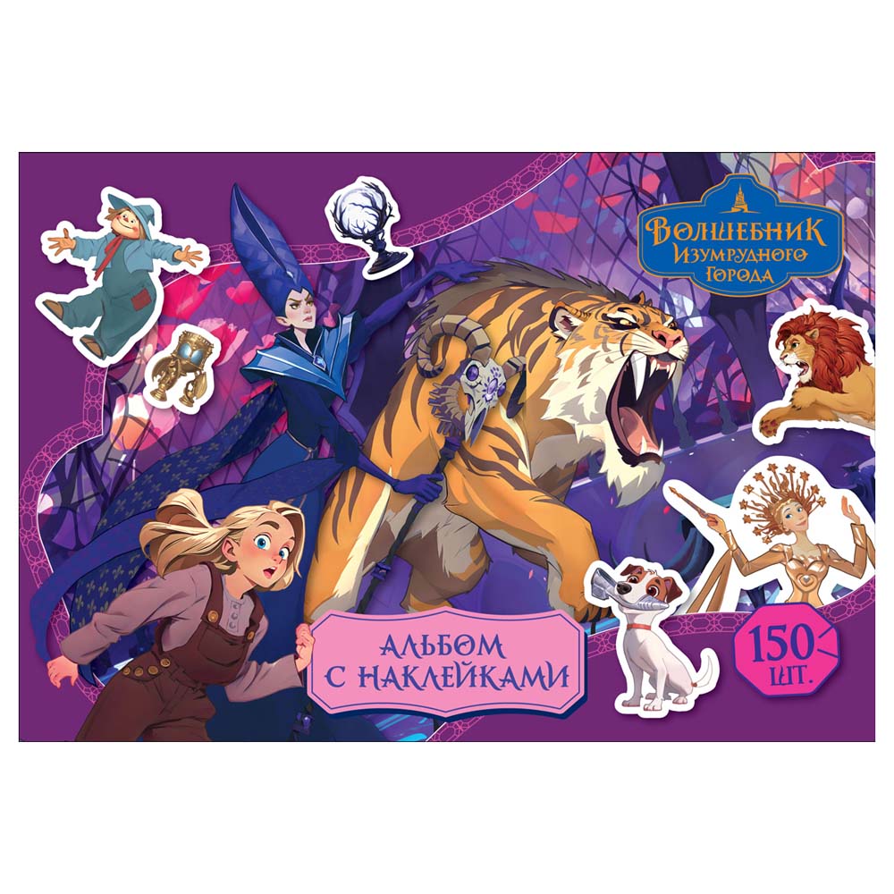 альбом с наклейками а5 150 наклеек "волшебник изумрудного города" Альбом с наклейками а5 150 наклеек "волшебник изумрудного города"