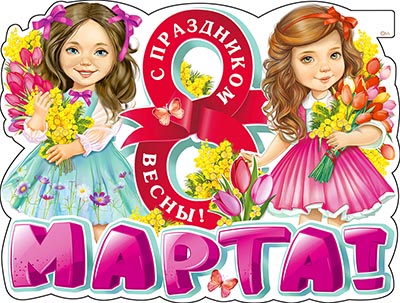 плакат "8 марта" 590х450мм Плакат "8 марта" 590х450мм