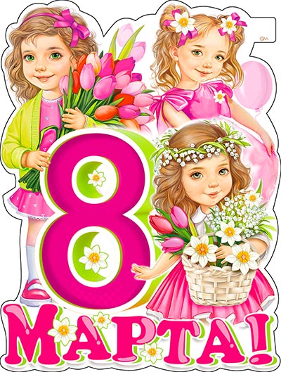 плакат "8 марта" 590х450мм Плакат "8 марта" 590х450мм