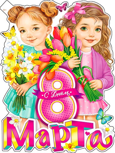 плакат "8 марта" 590х450мм Плакат "8 марта" 590х450мм