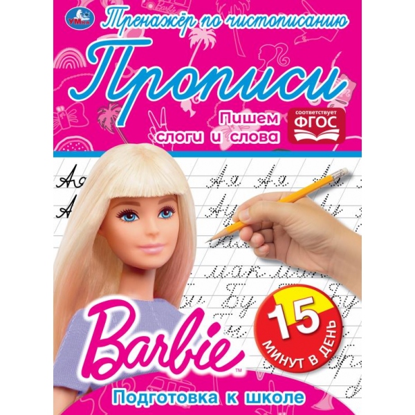 прописи тренажёр по чистописанию "барби. пишем слоги и слова" (умка) Прописи тренажёр по чистописанию "барби. пишем слоги и слова" (умка)
