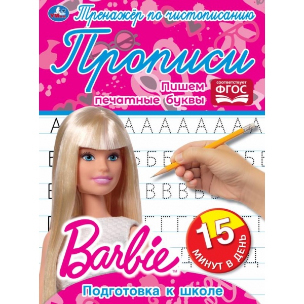 прописи тренажёр по чистописанию "барби. пишем печатные буквы" (умка) Прописи тренажёр по чистописанию "барби. пишем печатные буквы" (умка)