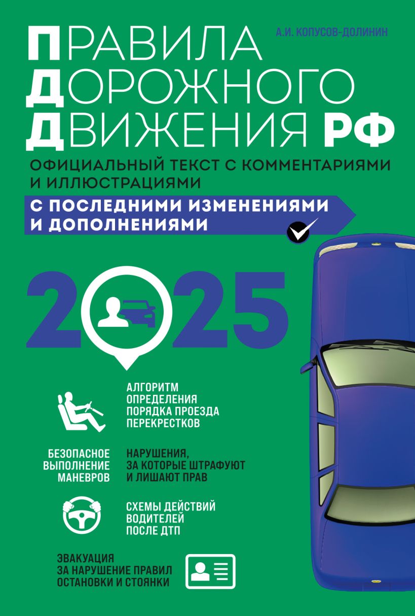 правила дорожного движения с комментариями и иллюстрациями (редакция 2025) Правила дорожного движения с комментариями и иллюстрациями (редакция 2025)