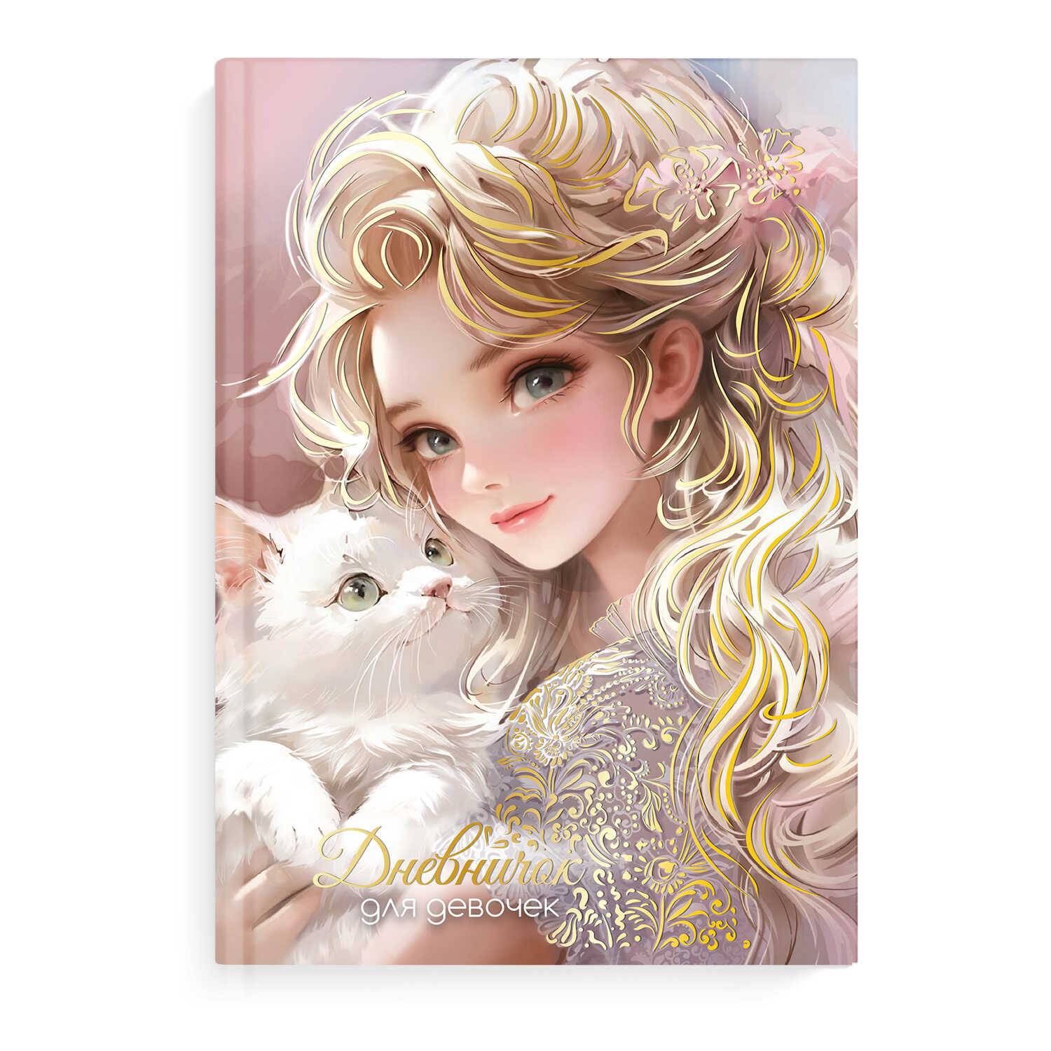 дневничок для девочек а5 тв.обл. 48л. "блондинка с котом" (феникс+) глянц.лам.,тиснен.фольгой Дневничок для девочек а5 тв.обл. 48л. "блондинка с котом" (феникс+) глянц.лам.,тиснен.фольгой